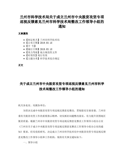 兰州市科学技术局关于成立兰州市中央脱贫攻坚专项巡视反馈意见兰州市科学技术局整改工作领导小组的通知