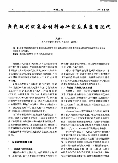聚乳酸共混复合材料的研究及其应用现状