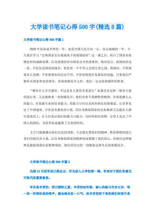 大学读书笔记心得500字(精选8篇)