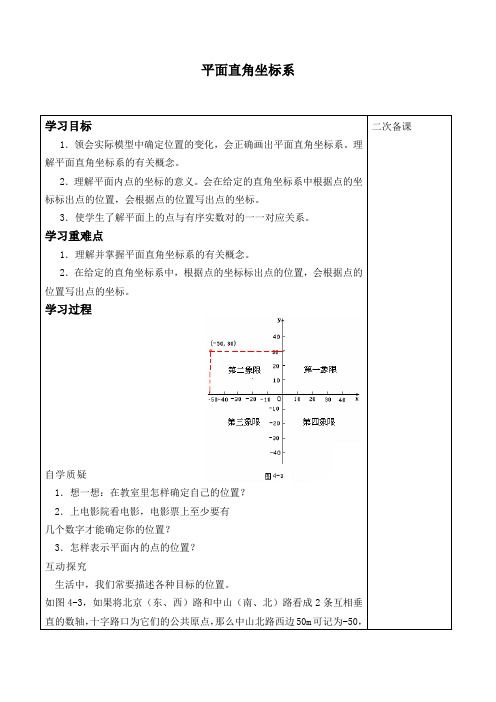 平面直角坐标系自主学习导学案 