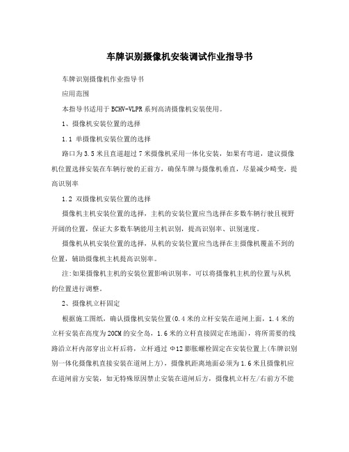 车牌识别摄像机安装调试作业指导书