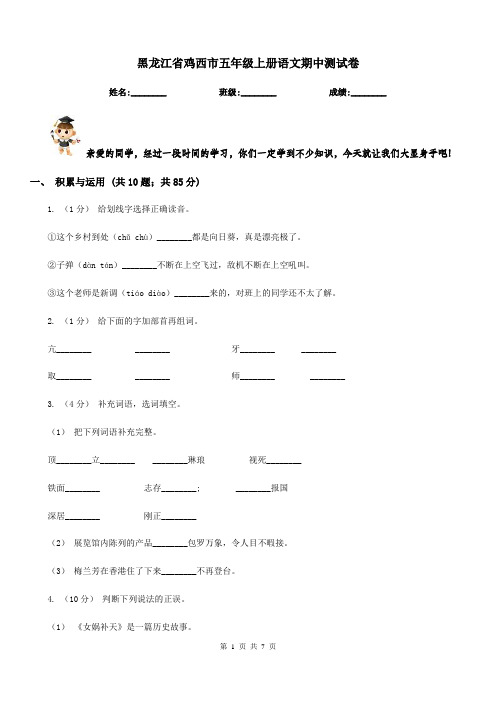 黑龙江省鸡西市五年级上册语文期中测试卷