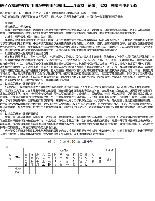 诸子百家思想在初中班级管理中的应用——以儒家、道家、法家、墨家四流派为例