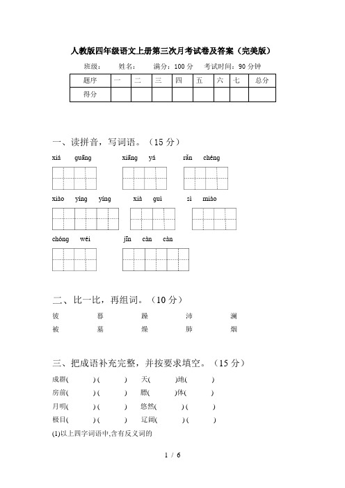 人教版四年级语文上册第三次月考试卷及答案(完美版)