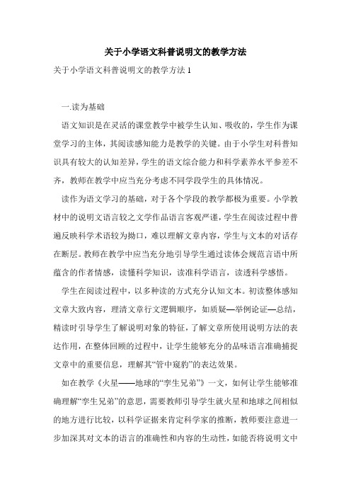 关于小学语文科普说明文的教学方法精选