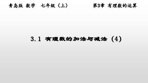 有理数的加法与减法(4)课件青岛版数学七年级上册