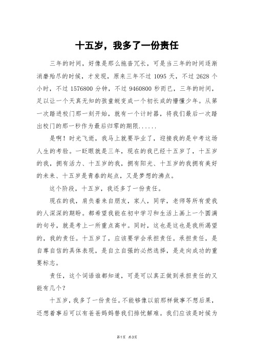 十五岁,我多了一份责任_高二作文