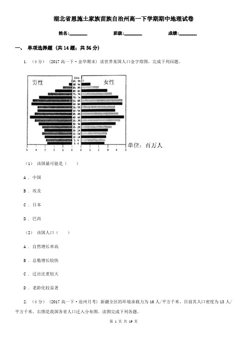 湖北省恩施土家族苗族自治州高一下学期期中地理试卷