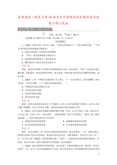 高考历史一轮复习第16讲古代中国商业的发展和经济政策习题人民版