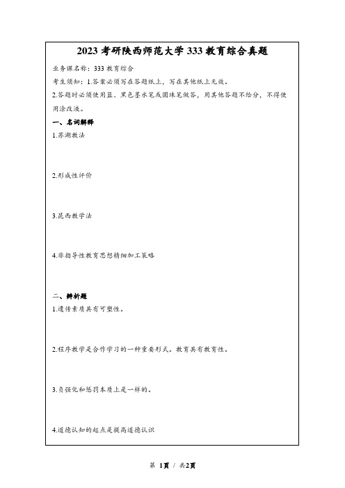 2023考研陕西师范大学333教育综合真题