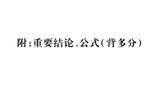 中考数学(安徽)总复习 课件:重要结论、公式(背多分)(共21张PPT)