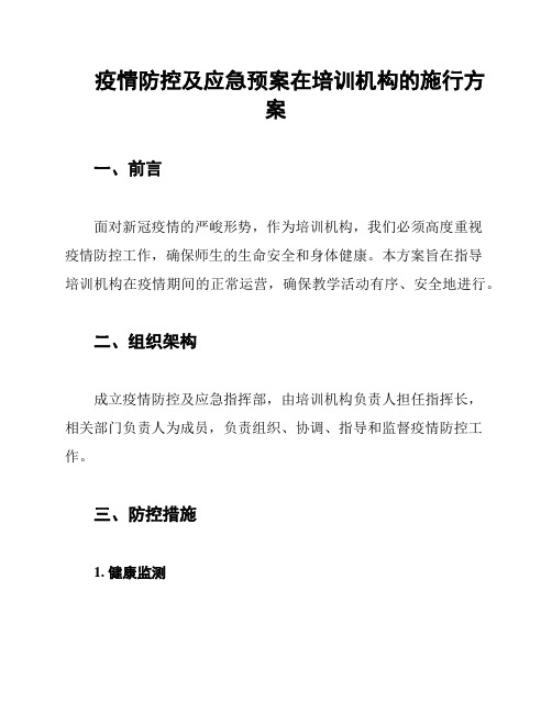 疫情防控及应急预案在培训机构的施行方案