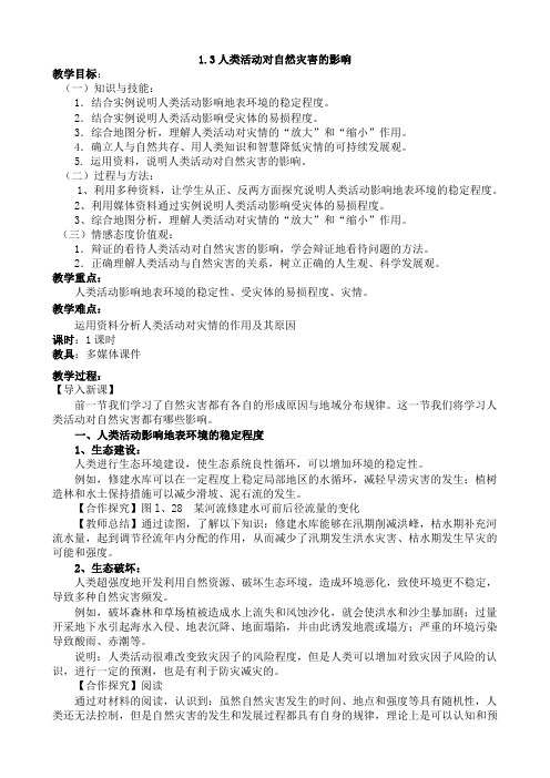 人教版高中地理选修5《第一章 自然灾害与人类活动 第三节 人类活动对自然灾害的影响》_3