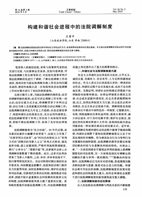 构建和谐社会进程中的法院调解制度