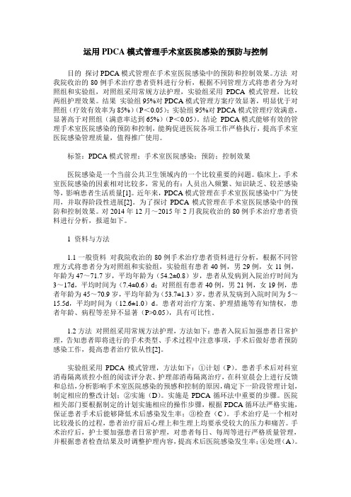 运用PDCA模式管理手术室医院感染的预防与控制