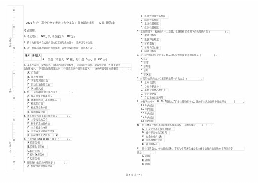2020年护士职业资格证考试《专业实务》能力测试试卷D卷附答案