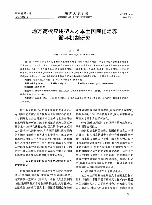 地方高校应用型人才本土国际化培养循环机制研究