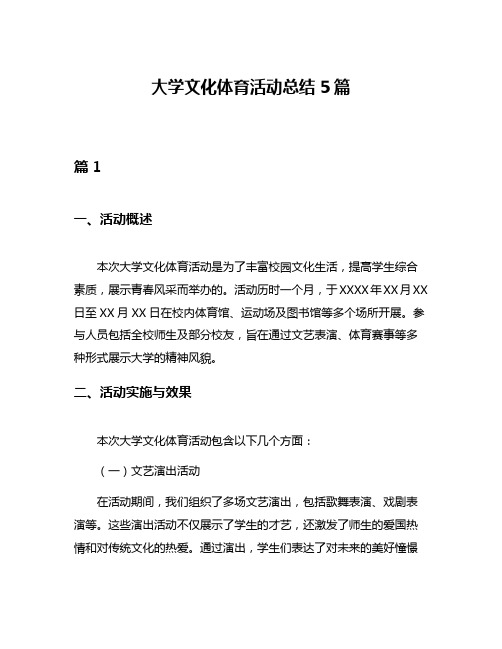 大学文化体育活动总结5篇