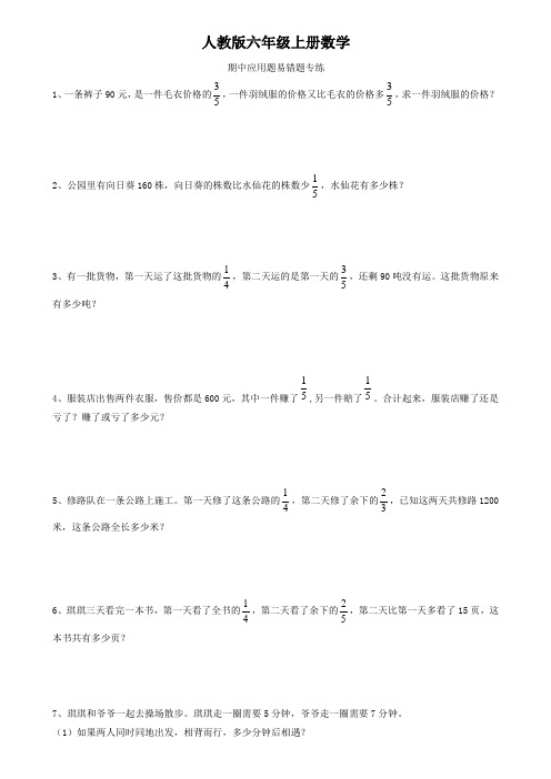 人教版六年级上册数学  期中应用题易错题专练