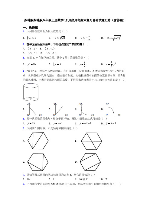 苏科版苏科版八年级上册数学12月底月考期末复习易错试题汇总(含答案)