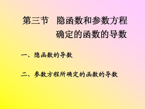 3.3隐函数与参数方程求导法则