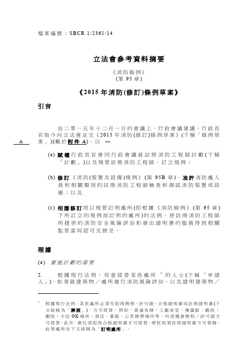 立法会参考资料摘要