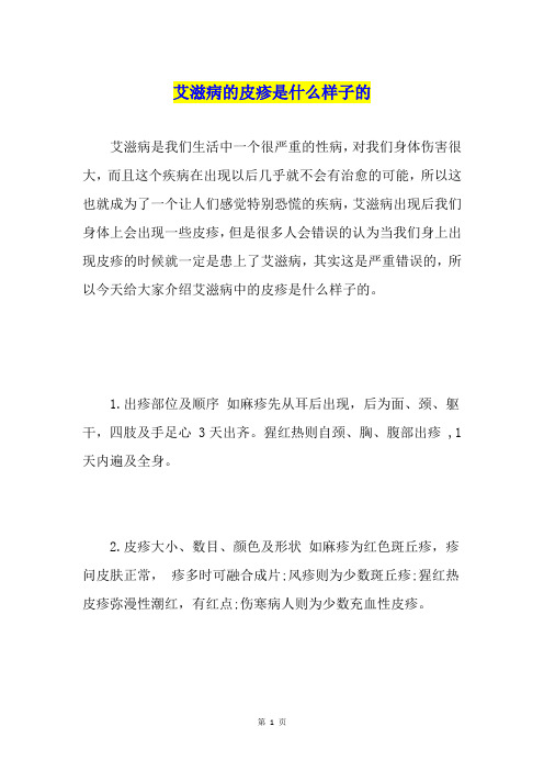 艾滋病的皮疹是什么样子的