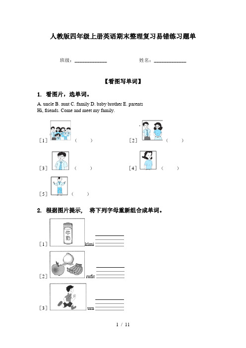 人教版四年级上册英语期末整理复习易错练习题单