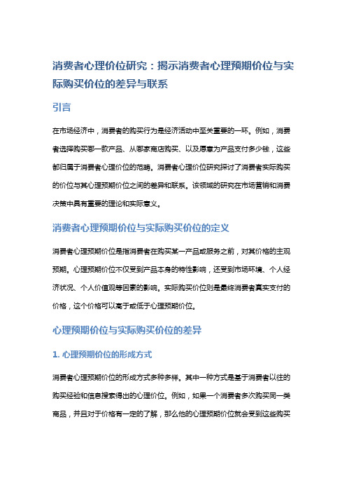 消费者心理价位研究：揭示消费者心理预期价位与实际购买价位的差异与联系