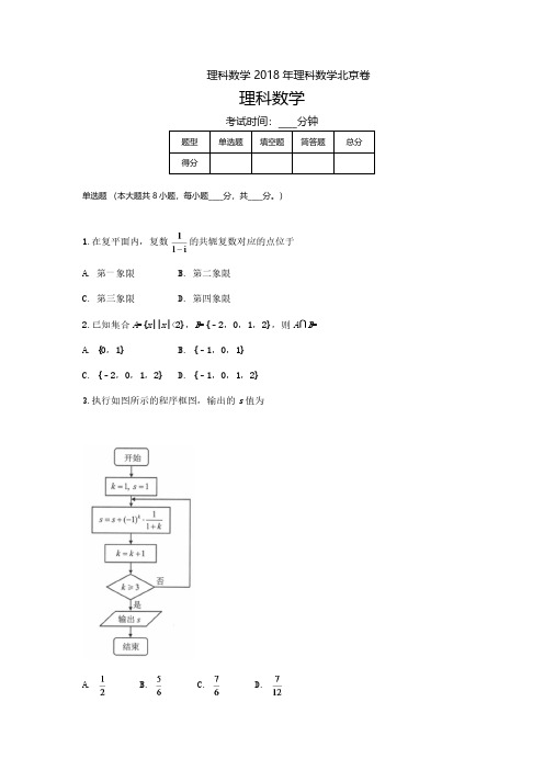 2018年高考理科数学北京卷附答案解析