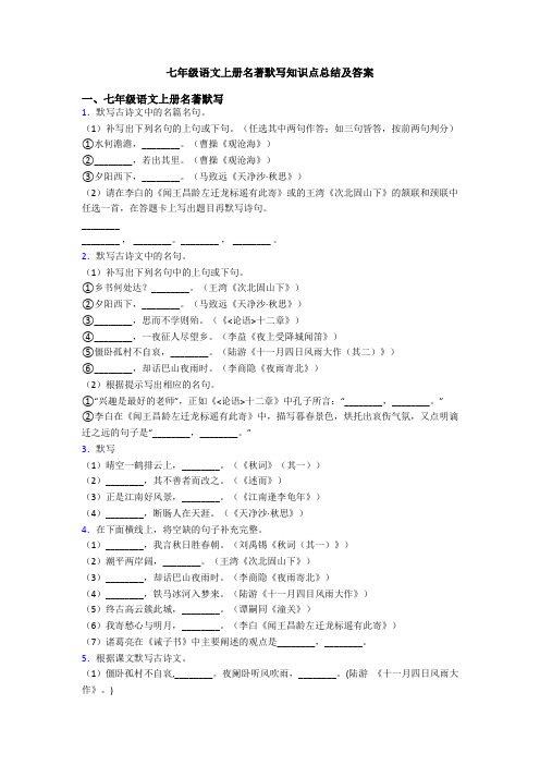 七年级语文上册名著默写知识点总结及答案