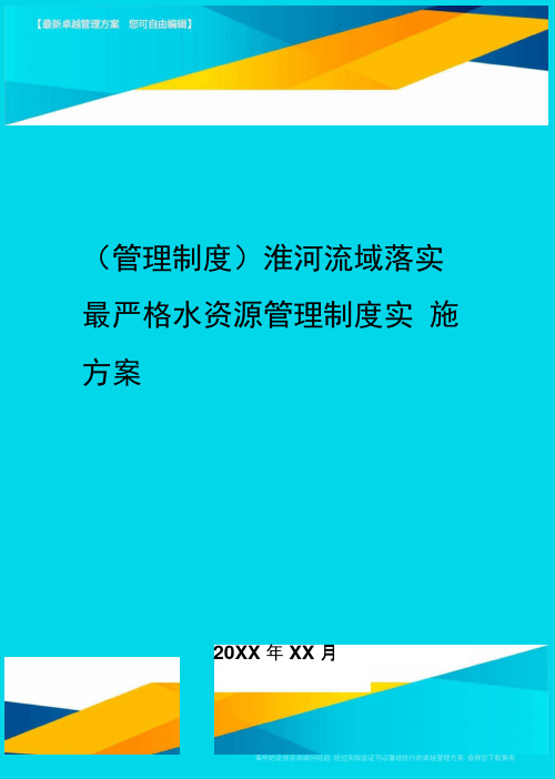 管理制度淮河流域落实最严格水资源管理制度实施方案