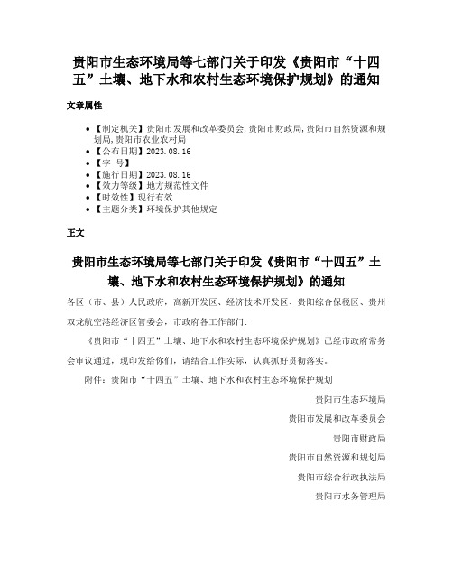 贵阳市生态环境局等七部门关于印发《贵阳市“十四五”土壤、地下水和农村生态环境保护规划》的通知