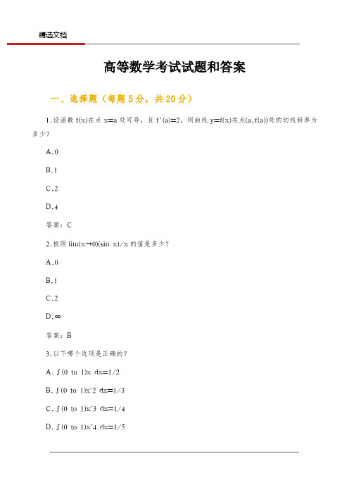 高等数学考试试题和答案