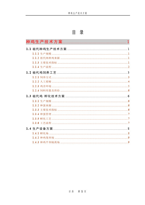 种鸡生产技术方案