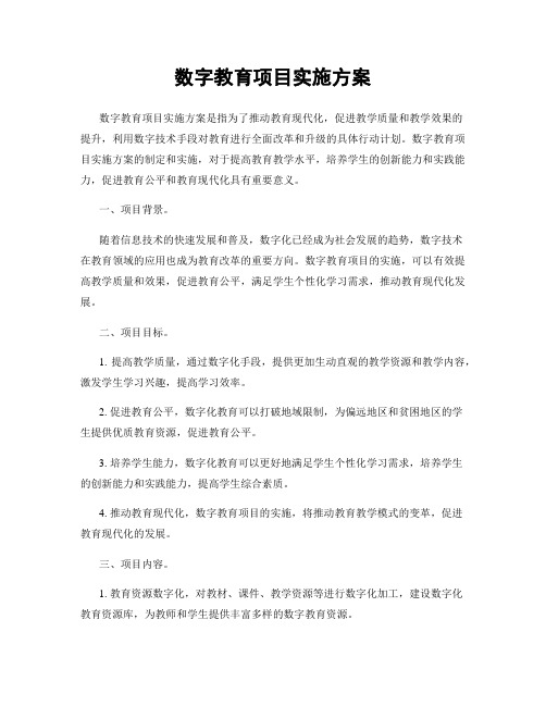 数字教育项目实施方案