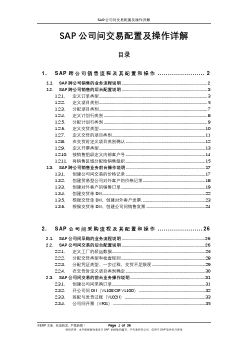 SAP公司间交易配置及操作详解