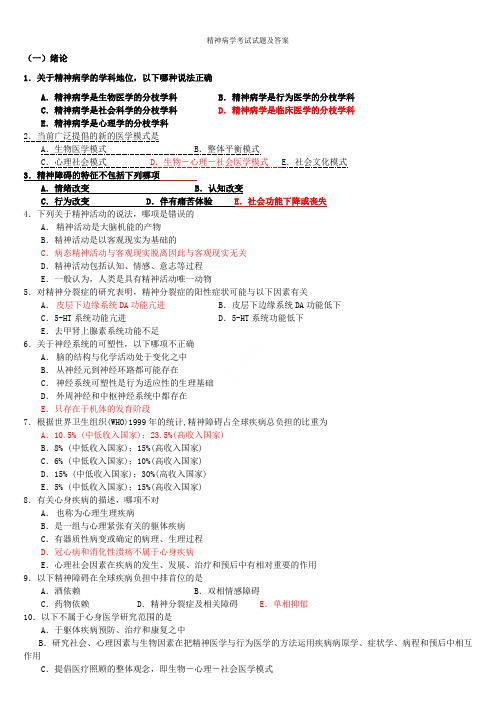 精神病学考试试题及答案