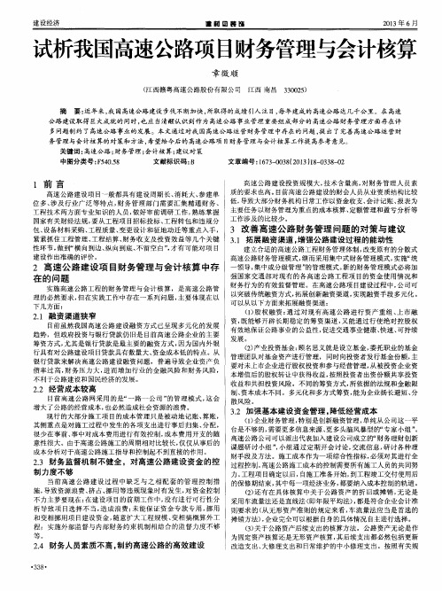 试析我国高速公路项目财务管理与会计核算