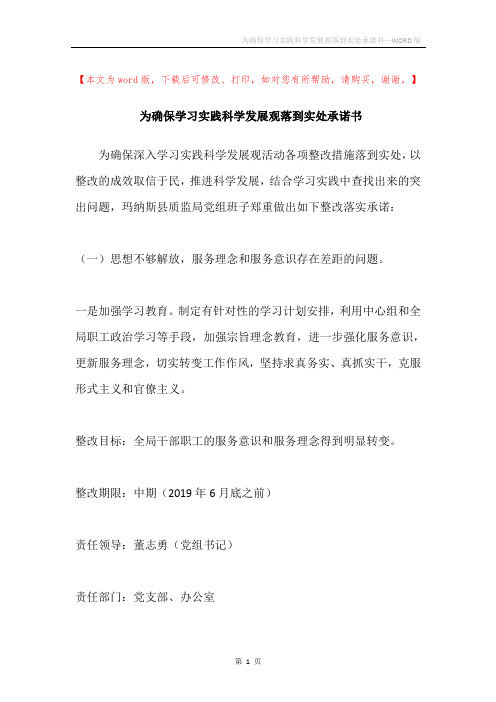 为确保学习实践科学发展观落到实处承诺书