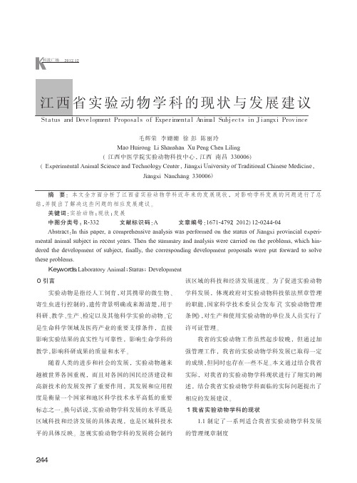 江西省实验动物学科的现状与发展建议