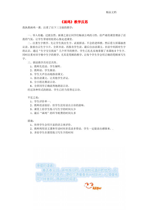 北师大版一年级语文上册9字与拼音(二)《画鸡》教学反思素材2.doc