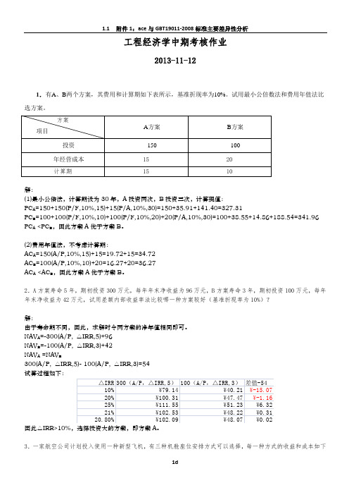 工程经济学中期考核复习题