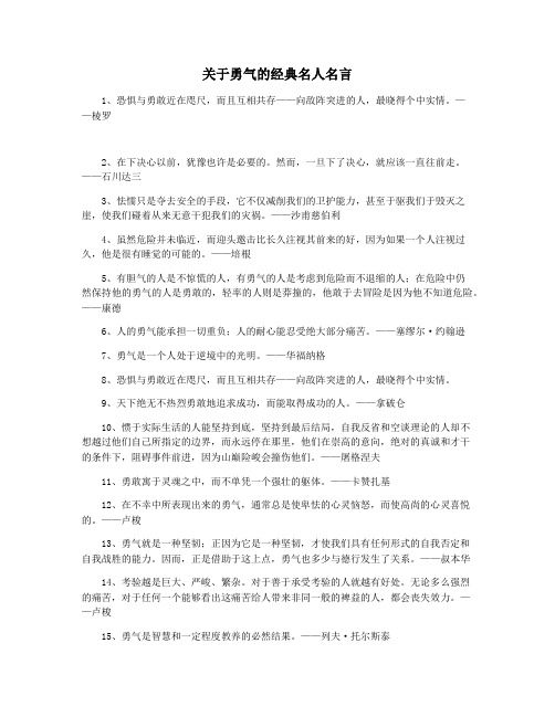 关于勇气的经典名人名言