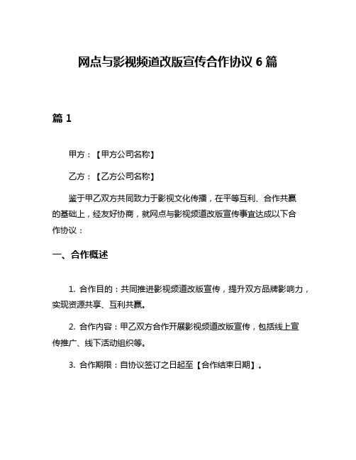 网点与影视频道改版宣传合作协议6篇