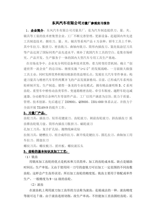 东风汽车有限公司刃量厂参观实习报告