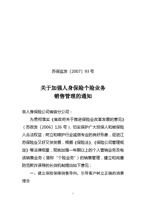 关于加强人身保险个险业务销售管理的通知 93号文