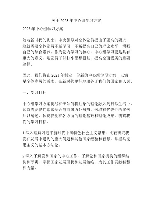 关于2023年中心组学习方案