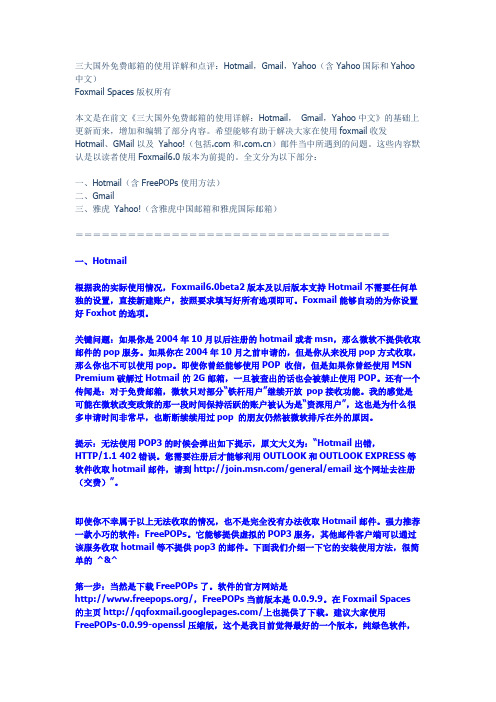 教你如何用FOXMAIL设置GMAIL_HOTMAIL_YAHOO邮箱（及FOXM..