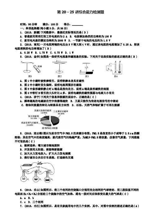 名校全国通用中考物理总复习第20-25讲综合能力检测题